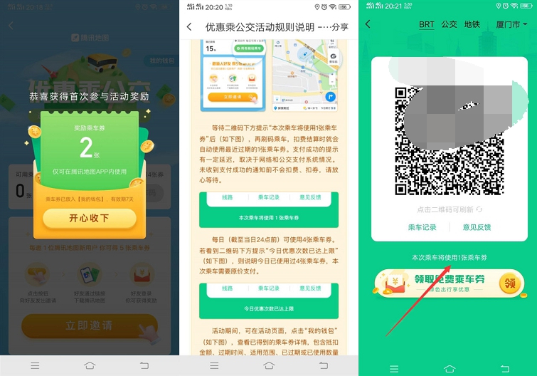腾讯地图免费领公交乘车卷_可免费坐公交 腾讯地图免费领公交乘车卷_可免费坐公交