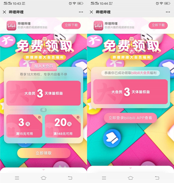 免费领取3天哔哩哔哩大会员体验_可享受18大特权体验 免费领取3天哔哩哔哩大会员体验_可享受18大特权体验