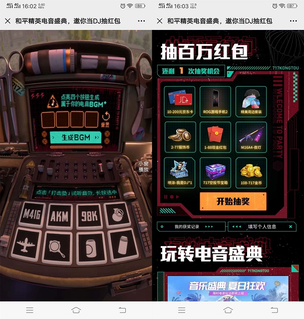 亲测中1元_和平精英电音盛典当DJ抽现金红包_秒到账 亲测中1元_和平精英电音盛典当DJ抽现金红包_秒到账