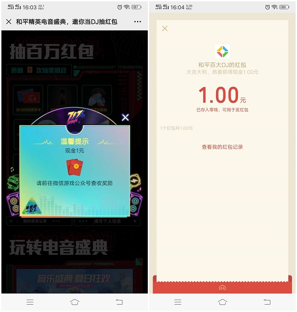 亲测中1元_和平精英电音盛典当DJ抽现金红包_秒到账 亲测中1元_和平精英电音盛典当DJ抽现金红包_秒到账