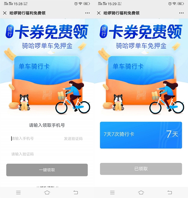 免费领取哈罗单车7天单车7次骑行卡_数量有限_先到先得 免费领取哈罗单车7天单车7次骑行卡_数量有限_先到先得
