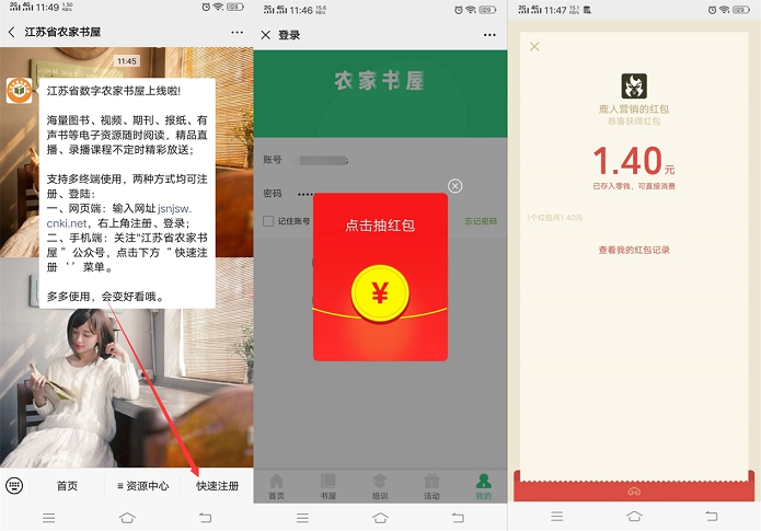 亲测中1.4_江苏省农家书屋首次注册领随机现金红包 亲测中1.4_江苏省农家书屋首次注册领随机现金红包