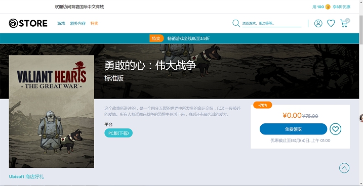 STORE商城喜加1免费领取《勇敢的心:伟大战争》 STORE商城喜加1免费领取《勇敢的心:伟大战争》