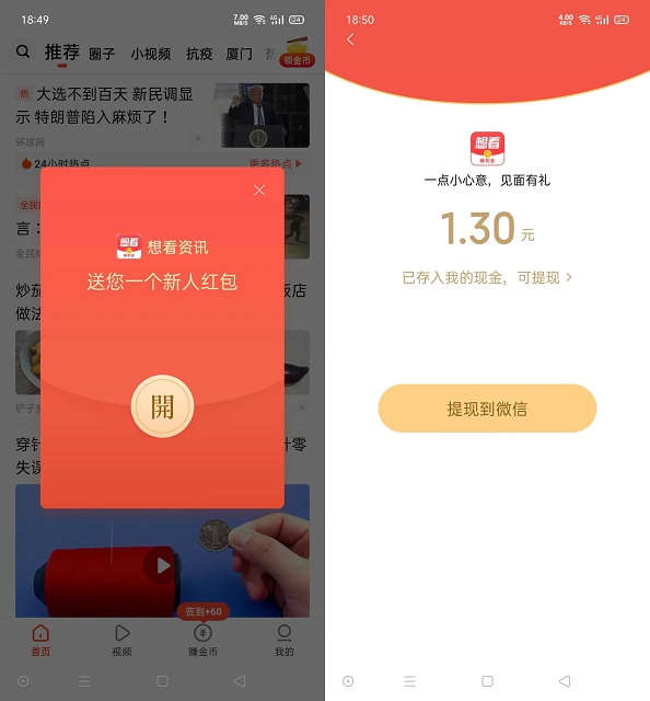 想看资讯新用户注册免费领1.3元现金红包_亲测到账0.3 想看资讯新用户注册免费领1.3元现金红包_亲测到账0.3