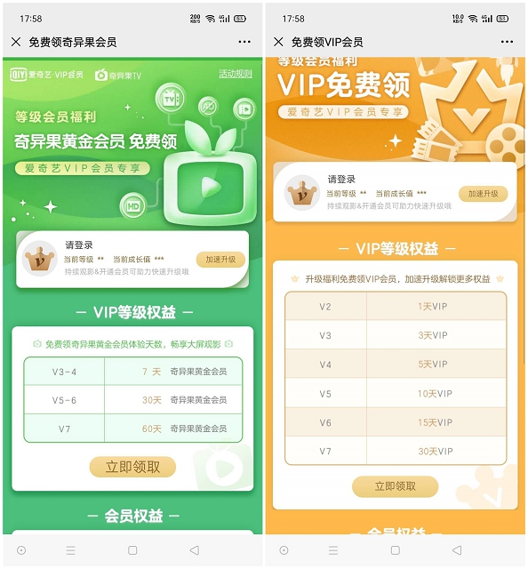 爱奇艺会员V2级别以上免费领取爱奇艺会员1-30天+奇异果会员7-60天 爱奇艺会员V2级别以上免费领取爱奇艺会员1-30天+奇异果会员7-60天