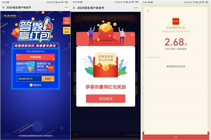 民生保险答题赢红包_共三个包_亲测2.68秒到 民生保险答题赢红包_共三个包_亲测2.68秒到