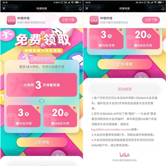 免费领取3天哔哩哔哩大会员体验权益或者大会员优惠券 免费领取3天哔哩哔哩大会员体验权益或者大会员优惠券