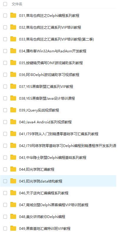 400G编程逆向视频教程分享 400G编程逆向视频教程分享