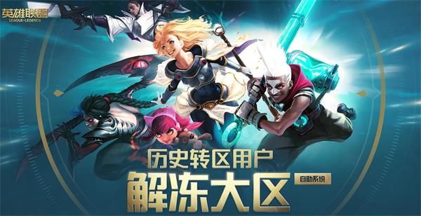 LOL历史时间转区客户解除冻结区服自助式系统软件 一键解封因转 LOL历史时间转区客户解除冻结区服自助式系统软件 一键解封因转