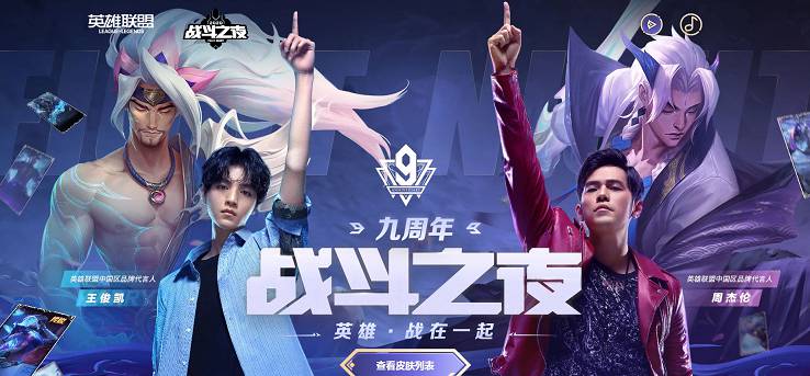 英雄联盟九周年战斗之夜_对局领皮肤 英雄联盟九周年战斗之夜_对局领皮肤