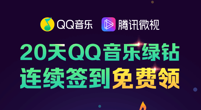 微视签到20天QQ豪华绿钻 微视签到20天QQ豪华绿钻