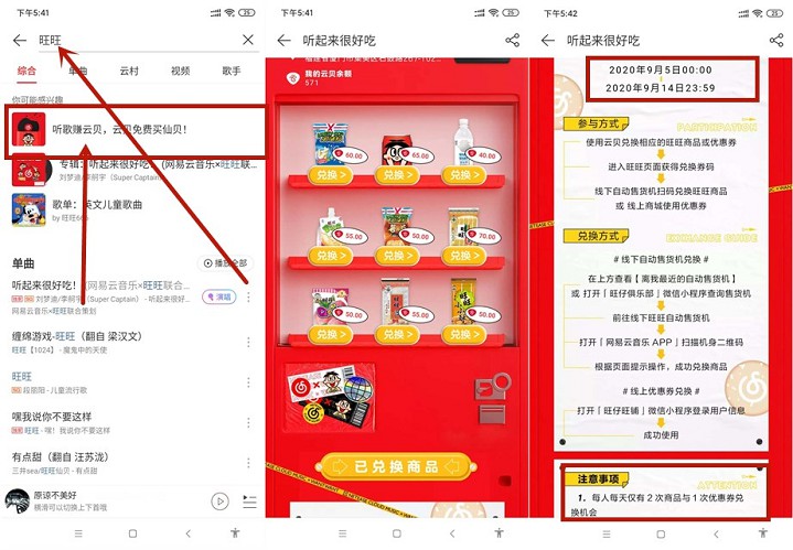 网易云听歌免费兑换零食_需到自动售货机提取 网易云听歌免费兑换零食_需到自动售货机提取