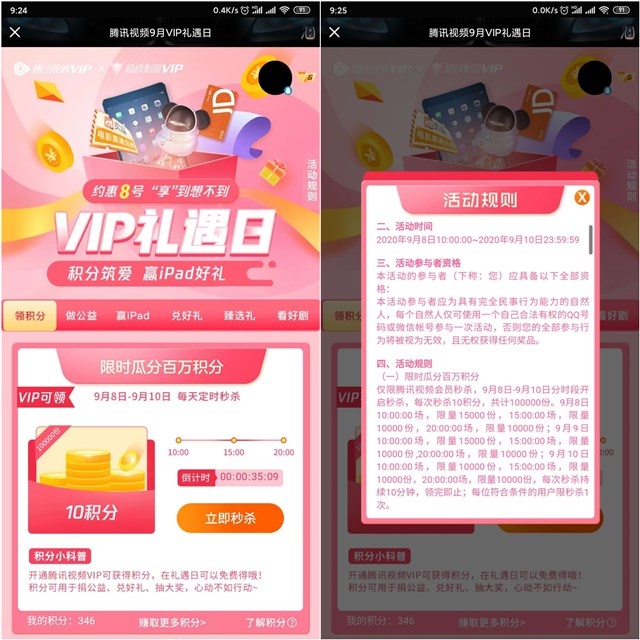 腾讯视频9月VIP礼遇日_抽iPad公仔等实物 腾讯视频9月VIP礼遇日_抽iPad公仔等实物