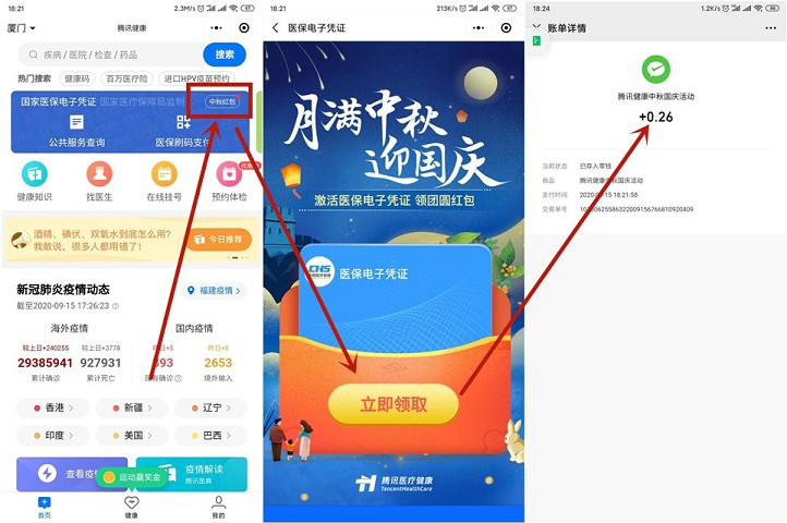 腾讯健康免费领取中秋红包_亲测0.26秒到 腾讯健康免费领取中秋红包_亲测0.26秒到