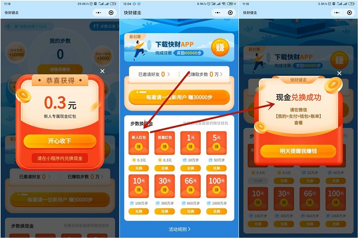 快财健走小程序_登录免费兑换0.3元红包_非秒到 快财健走小程序_登录免费兑换0.3元红包_非秒到