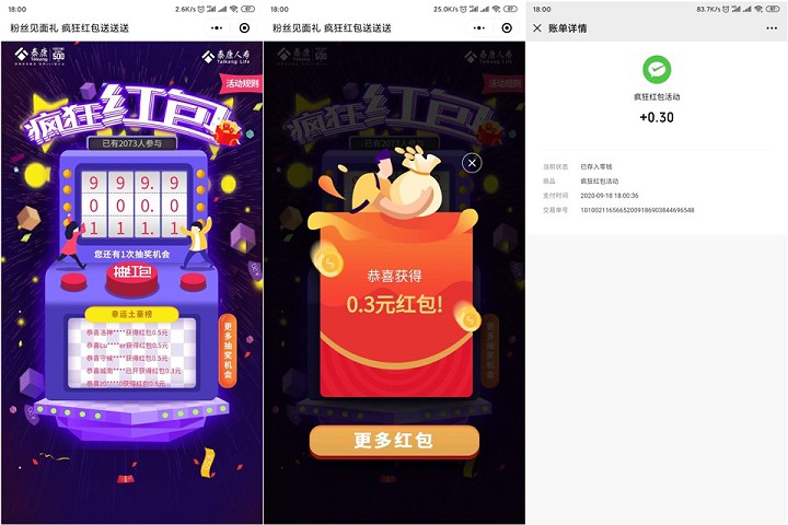 泰康人寿E电通小程序疯狂抽红包_亲测0.3秒到 泰康人寿E电通小程序疯狂抽红包_亲测0.3秒到