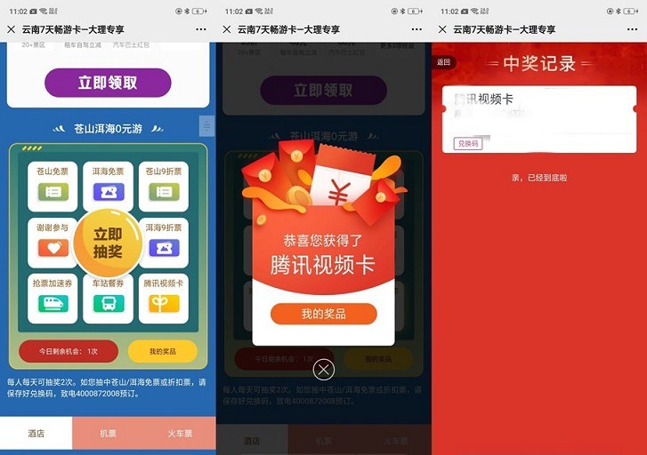 同程旅行云南七天游抽腾讯视频月卡_非必中 同程旅行云南七天游抽腾讯视频月卡_非必中