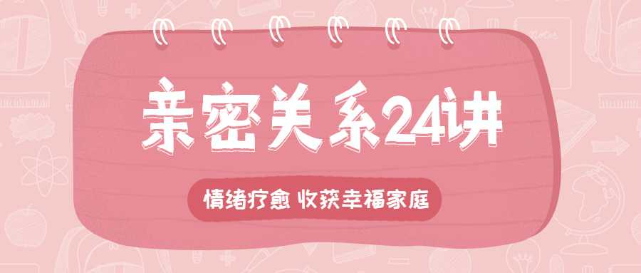 亲密关系24讲:收获幸福家庭