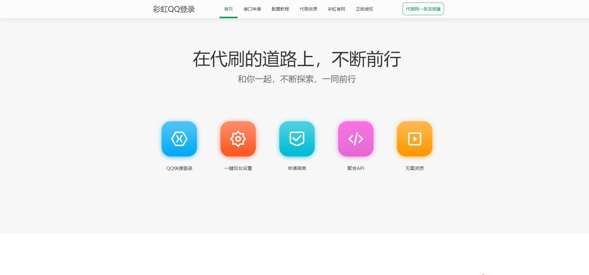 (最新美化版)彩虹代刷网聚合登录中转API程序源码搭建/QQ快捷登录 (最新美化版)彩虹代刷网聚合登录中转API程序源码搭建/QQ快捷登录