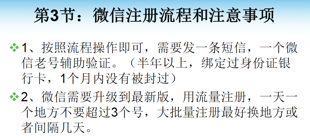 微信号注册和养号课程:微信直营和微信营销基础课程,某团队YY直播课程 微信号注册和养号课程:微信直营和微信营销基础课程,某团队YY直播课程