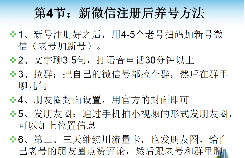 微信号注册和养号课程:微信直营和微信营销基础课程,某团队YY直播课程 微信号注册和养号课程:微信直营和微信营销基础课程,某团队YY直播课程
