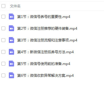 微信号注册和养号课程:微信直营和微信营销基础课程,某团队YY直播课程 微信号注册和养号课程:微信直营和微信营销基础课程,某团队YY直播课程