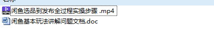 闲鱼选品到发布全教程视频+word讲解文档 闲鱼选品到发布全教程视频+word讲解文档