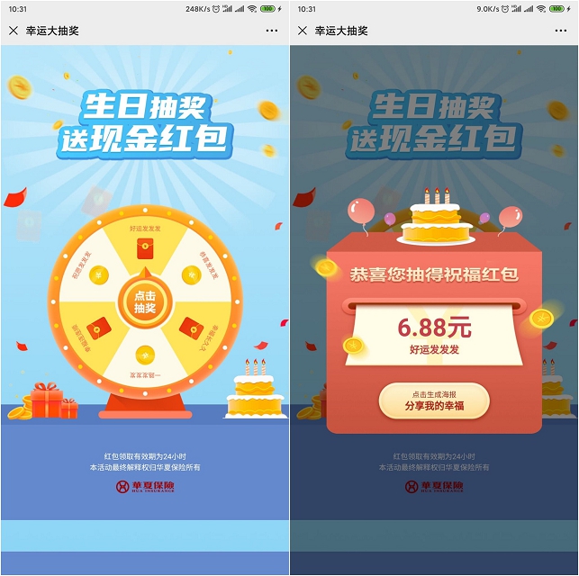 华夏保险生日抽奖_送现金红包_亲测6.88元 华夏保险生日抽奖_送现金红包_亲测6.88元