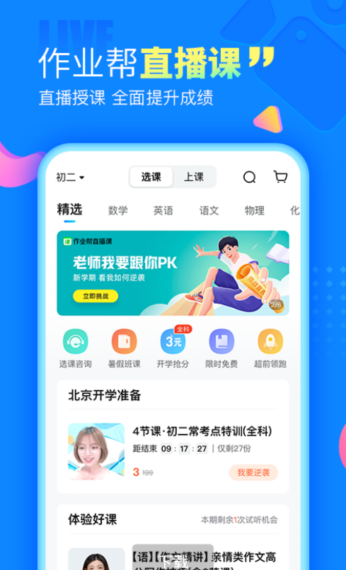作业帮,一款高效智能的学习APP—全国中小学生和家长的选择! 作业帮,一款高效智能的学习APP—全国中小学生和家长的选择!