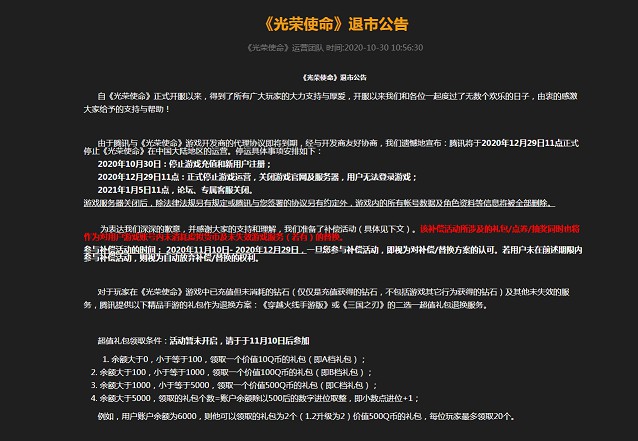 腾讯吃鸡手游《光荣使命》发布退市公告 腾讯吃鸡手游《光荣使命》发布退市公告