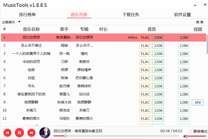MusicTools无损音乐软件_免费听收费歌 MusicTools无损音乐软件_免费听收费歌