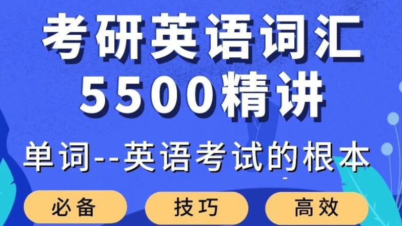 大强考研英语词汇5500课 大强考研英语词汇5500课