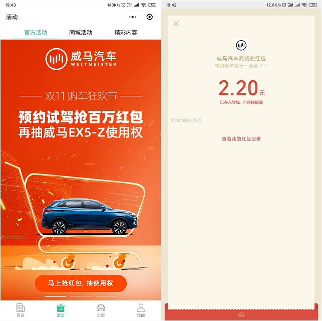 威马智行小程序_预约抽红包_亲测2.20元 威马智行小程序_预约抽红包_亲测2.20元