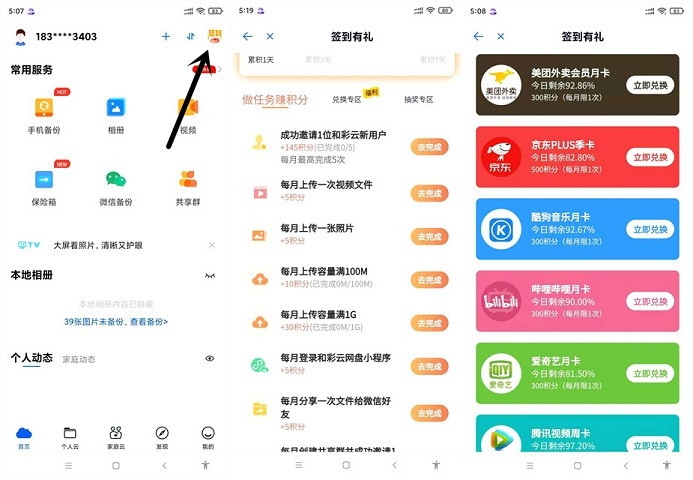 和彩云网盘完成任务领积分_免费兑换各种会员 和彩云网盘完成任务领积分_免费兑换各种会员