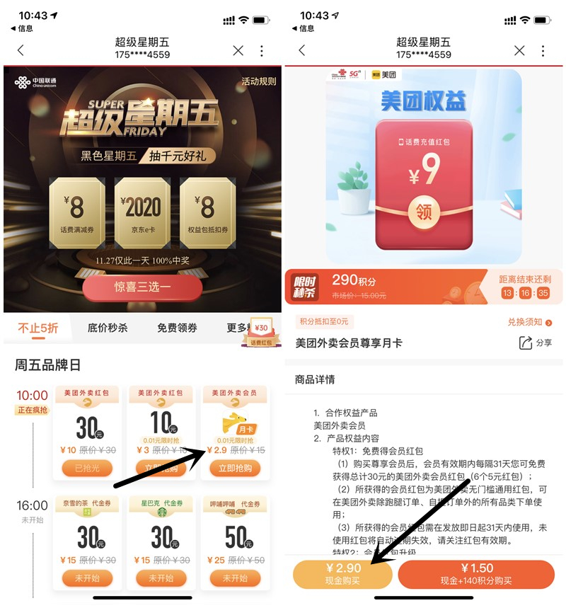中国联通超级星期五1分钱购买美团外卖会员月卡_充值秒到 中国联通超级星期五1分钱购买美团外卖会员月卡_充值秒到