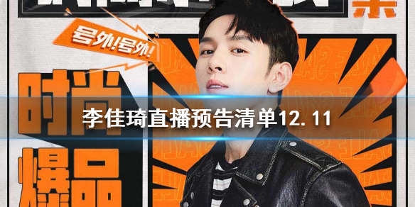 李佳琦12.11直播有什么 李佳琦直播预告清单12.11 李佳琦12.11直播有什么 李佳琦直播预告清单12.11