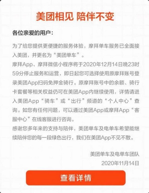 摩拜App正式停止服务!已更名为美团单车! 摩拜App正式停止服务!已更名为美团单车!