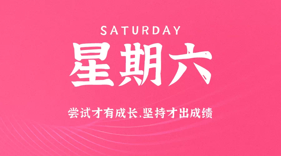 12月26日,星期六,在这里每天60秒读懂世界! 12月26日,星期六,在这里每天60秒读懂世界!