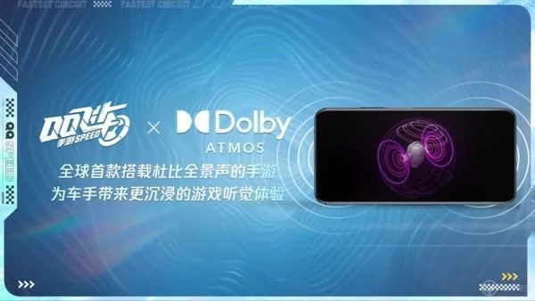 《QQ飞车》手游成为全球首款搭载杜比全景声的手游 《QQ飞车》手游成为全球首款搭载杜比全景声的手游