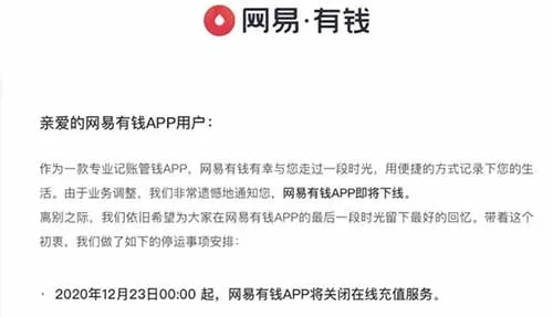网易有钱APP将于2021年4月1日关闭服务器 网易有钱APP将于2021年4月1日关闭服务器