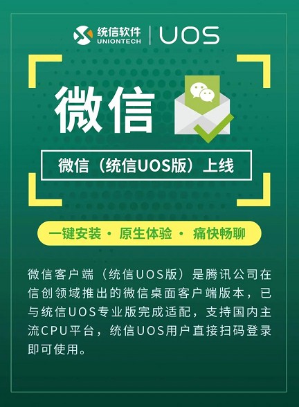 微信国产系统版上线_支持麒麟等国产CPU 微信国产系统版上线_支持麒麟等国产CPU