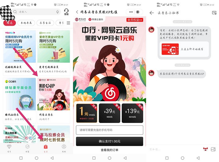 中国银行用户1元开网易云音乐月卡 中国银行用户1元开网易云音乐月卡