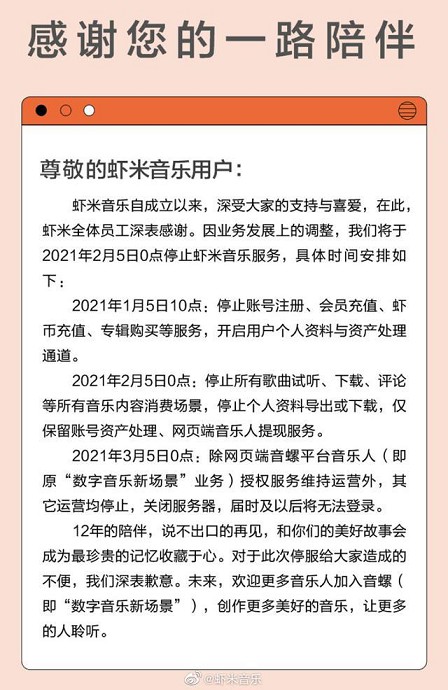 虾米音乐官方平台发布关停公告:2月5日正式停止服务 虾米音乐官方平台发布关停公告:2月5日正式停止服务