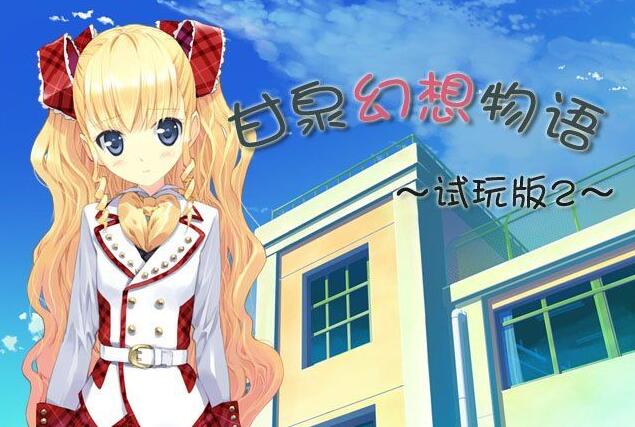 正经的日语学习类RPG电子游戏《甘泉幻想物语》试玩版5.0 正经的日语学习类RPG电子游戏《甘泉幻想物语》试玩版5.0