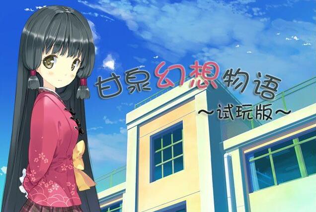 正经的日语学习类RPG电子游戏《甘泉幻想物语》试玩版5.0 正经的日语学习类RPG电子游戏《甘泉幻想物语》试玩版5.0