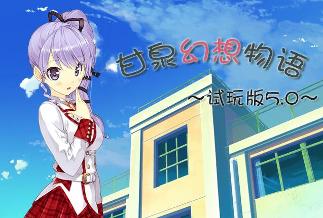 正经的日语学习类RPG电子游戏《甘泉幻想物语》试玩版5.0 正经的日语学习类RPG电子游戏《甘泉幻想物语》试玩版5.0