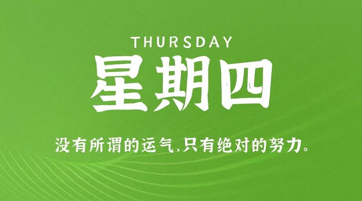 1月7日新闻早讯,每天60秒读懂世界 1月7日新闻早讯,每天60秒读懂世界