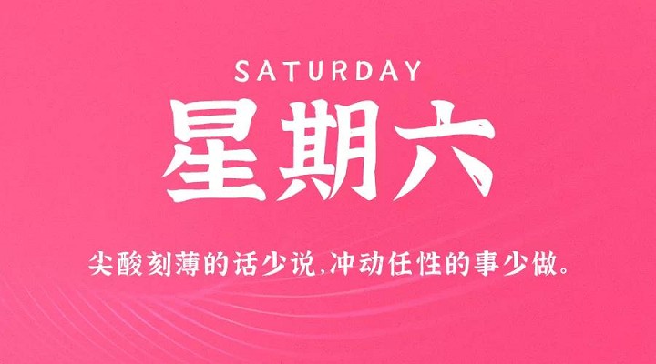 1月9日新闻早讯,每天60秒读懂世界 1月9日新闻早讯,每天60秒读懂世界