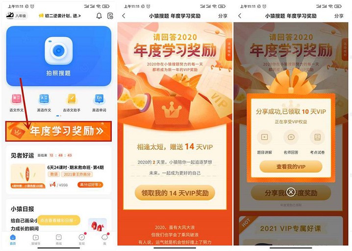 小猿搜题年度学习奖励免费领取24天会员 小猿搜题年度学习奖励免费领取24天会员