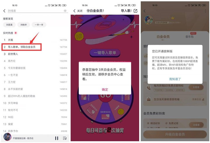 咪咕音乐导入歌单抽1-31天白金会员